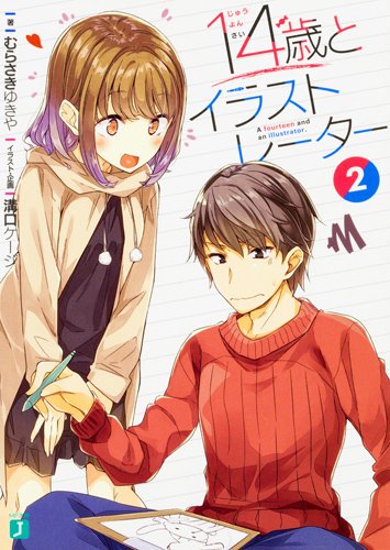 Ha Ru アニメ ラノベ 漫画 イラスト垢 ただいま14歳とイラストレーターというラノベ作品に絶賛ハマってしまっています 実はこの作品のイラストは青ブタと同じ溝口ケージさんが描いています とても笑える面白い作品ですので 興味のある方