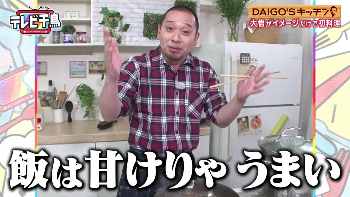 らぐ Pa Twitter テレビ千鳥 のdaigo Sキッチン回 革命的に面白かった イメージだけで料理をする 料理中に煙草を吸い飲酒するめちゃくちゃな大悟と それに対するノブの嘆きツッコミの連打 Tverで見れます オススメ