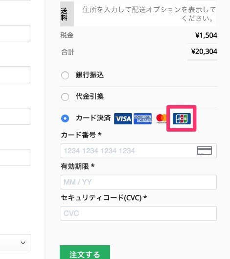 金ちゃん Wordpressでstripe決済にjcbアイコンを表示する プラグインアップデートの影響を受けないように T Co Dzcirciktp