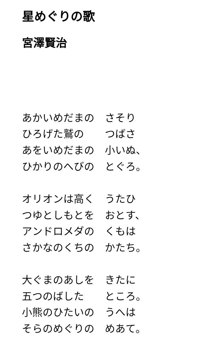 川嶋あい歌詞bot 非公式 こんなに星が散りばめてある歌は過去には宮沢賢治の星めぐりの歌くらいしか知らなかった 藤田麻衣子 星のうた
