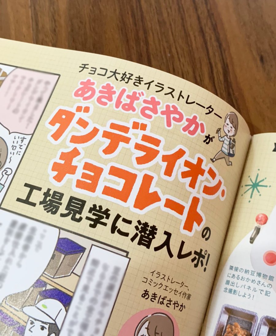 昨日発売のTokyo Walker6月号で工場見学のマンガ描かせていただきました。

3枚目は裏表紙をなめる息子…
#tokyowalker 
