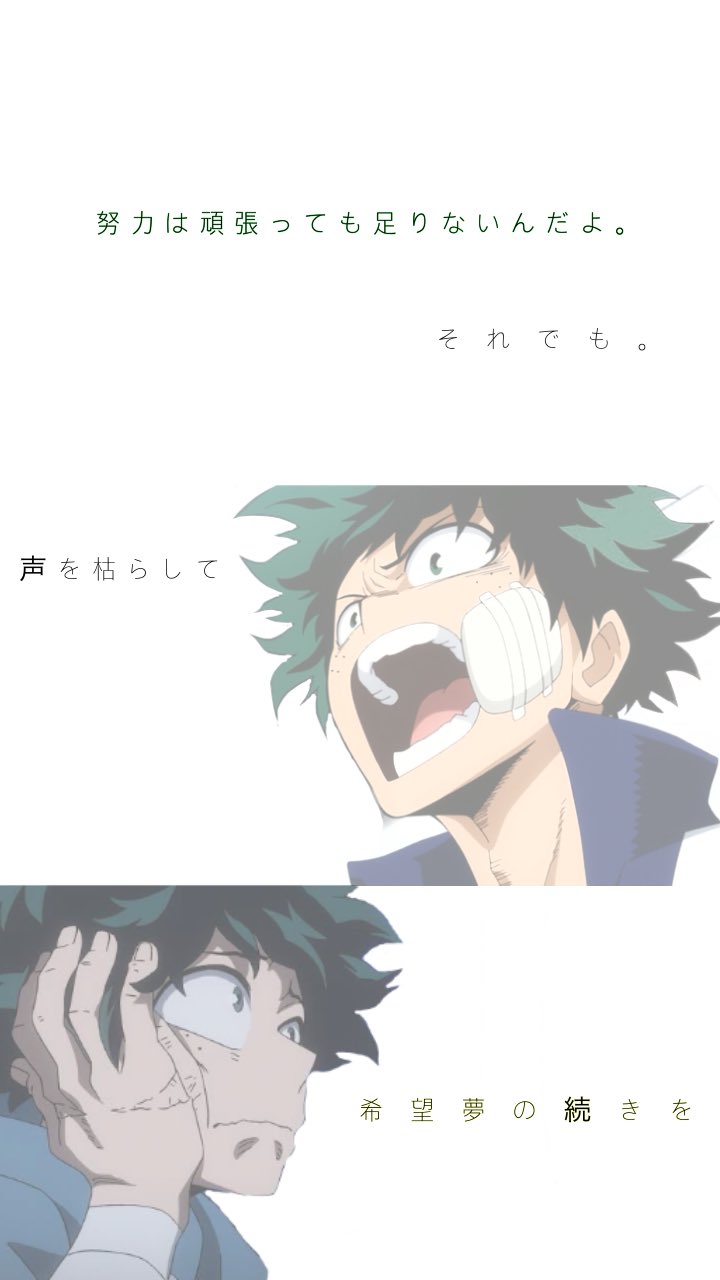 むぅ 初めて作ってみました 鬼滅の刃 の努力は だよ が心に響いたので ˊᵕˋ 声を枯らして 続きをは ブレイバー という歌詞です ヒロアか 僕のヒーローアカデミア 緑谷出久 壁紙 アニメ アニメ壁紙 Anime T Co Q1bxn9hs7g