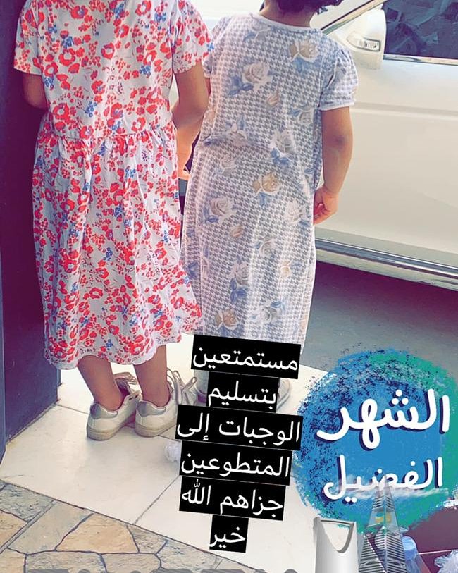 باسم الوالدة خزنة ❤
يعمل بناتها المتطوعات وجبات التفطير 
@Saraa__otb 
جعله الله من اسباب بركم و رزقكم رضاها و تقبل منا و منكم 🙏❤
..
#مثل_أجره7 
#مجموعة_أسيف_التطوعية
