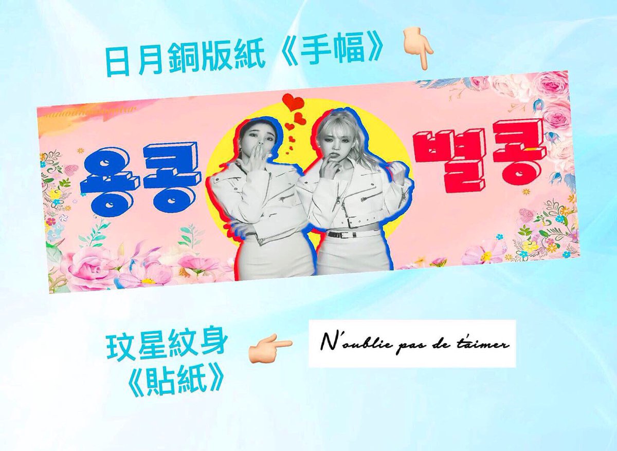 sunwithmoonstar's tweet photo. 6/16(日）
MAMAMOO台灣演唱會
《免費發放》
•手幅+貼紙組
6/16搖滾區各區前80號可先填單保留
表單➡️ https://t.co/t2Zn6aIXOS
🔺詳細領取方式請追蹤IG帳號：sunwithmoonstar 
https://t.co/AYivsoB8GE

#mamamoo #moonsun
#moonbyul #solar #yongsun
#마마무 #용콩별콩 #문별 #솔라 https://t.co/RgHIS5HP5k