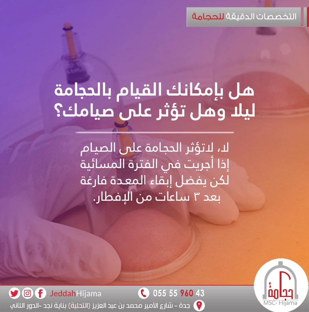 DrDiaCenter's tweet photo. هل ��ؤثر الحجامة على الصيام عند القيام بها ليلاً؟
#صحة #رمضان #حجامة #جدة https://t.co/3uYOxL0AqY