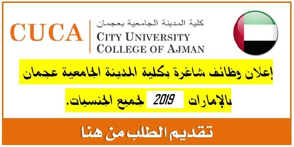 اعلان عن #وظائف_شاغرة لاعضاء هيئة التدريس المؤهلين والموظفين من جميع الجنسيات في كلية المدينة الجامعية بعجمان.👈
1biblothequedroit.blogspot.com/2019/05/cuca-a…
<a href="/najwaotb2/">الباحثة نجوى🇸🇦</a> <a href="/saudi_dr/">أعضاء هيئة التدريس</a> <a href="/SaudiAcademics/">الأكاديميون السعوديون</a> <a href="/ArabAcademia/">M</a> <a href="/jobs_academic/">وظائف أكاديمية</a> 
#jobs #توظيف #وظائف #وظائف_أكاديمية