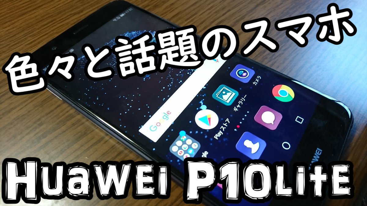 genei2525's tweet photo. 【今日の動画】
【今これ!?】Huawei P10lite購入したよ。さらっとレビュー
https://t.co/HplxGeIVM7
何かと話題のHuaweiのスマホを買ったよ
あ、ちなみにこの動画は4月に撮影しました。
P10lite https://t.co/Itb1CVtWmy
#Huawei #P10lite #スマホ https://t.co/qS0Leg4N1Y