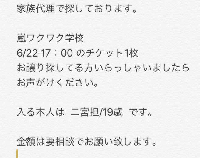 嵐チケット交換