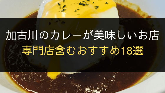 banshuworld's tweet photo. 加古川のカレーが美味しいお店18選!専門店含むおすすめはここ!
#niconicocurry #079BUILD https://t.co/VTUVH707uS https://t.co/FOpoUqiCKk