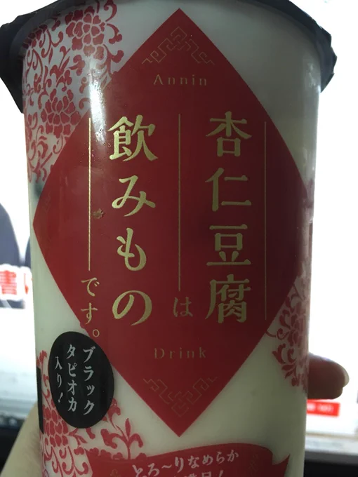 杏仁豆腐は飲み物(腹いっぱい) 