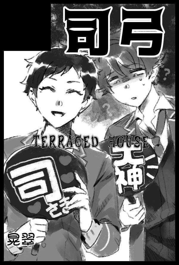 7月の原稿手つけてないのに10月申し込んじゃいました.........尊さんが司弓本出すらしいです!!司弓!! 