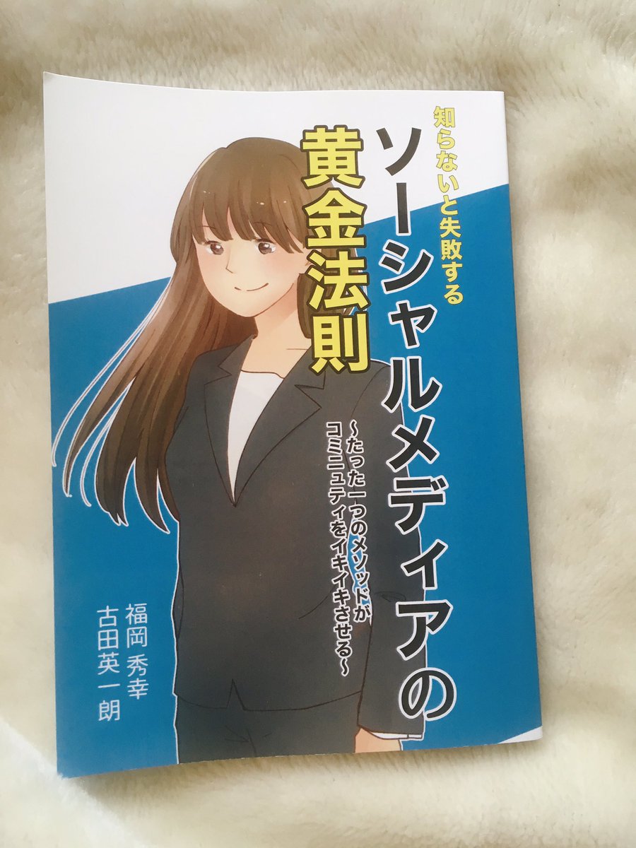 「知らないと失敗する ソーシャルメディアの黄金法則」
表紙や挿絵のイラストとデザインを担当しました。

https://t.co/HygU1RKgCk @amazonJP 