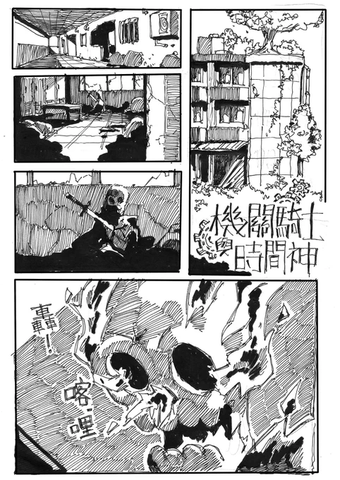 機關騎士與時間神① (重新上傳) 