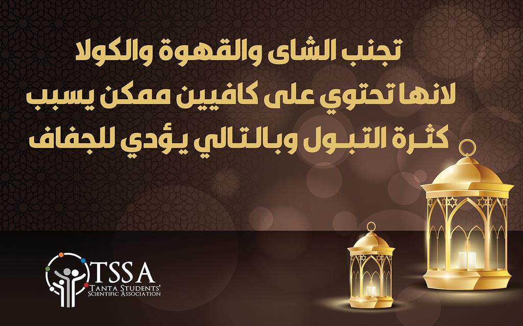 TSSAEgypt's tweet photo. صُومُوا تَصِحُّوا 
#Ramadan_Tips https://t.co/WYjlfdHUh2