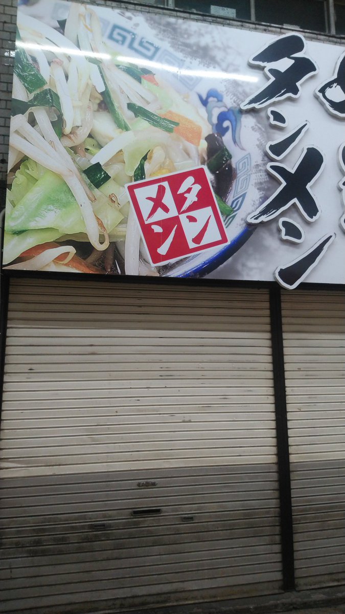 anotherarashi's tweet photo. この赤と白のロゴがタンメンではなく｢メンタン｣に見えたアタクシは麻雀欲求不満なんでしょうか？🀄 https://t.co/MBr3QbcUj1