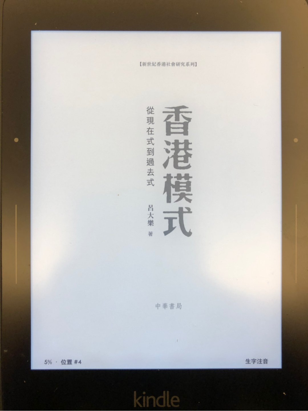 Tualatrix 听闻美国amazon 有了繁体中文的kindle 书籍 于是把kindle 切换到美区 发现不仅有goodreads 还有freetime 家长模式 不过现在繁体中文书不是特别多 下载了一本中华书局的 香港模式 样张翻了翻 希望以后会越来越多吧 T Co Jakdseshcp