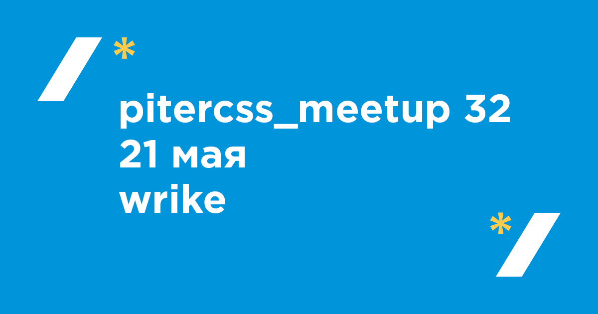 Прямая трансляция с pitercss_meetup в офисе Wrike начнётся уже через полчаса: программа medium.com/p/9dced33ed36f и видео youtu.be/QArmhI33zwY