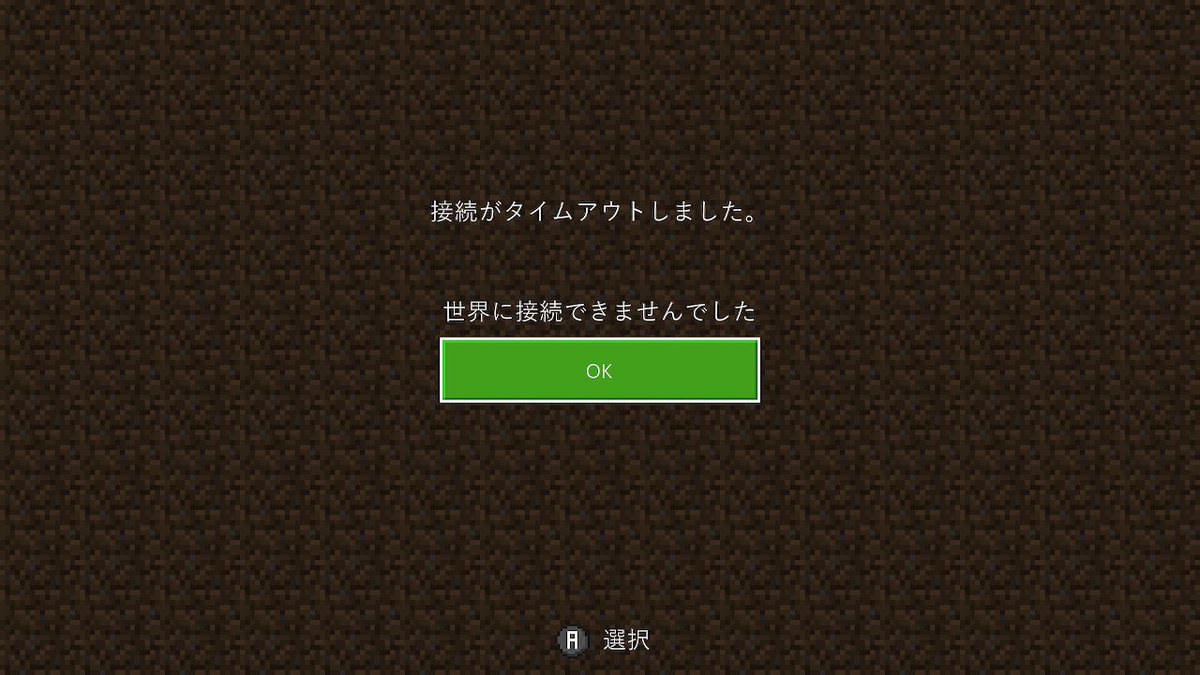 まりあんぬー En Twitter 接続がタイムアウトしました 世界に接続できませんでした って出るのなんでー Ipアドレスやdns設定もいじってみたけどダメー Minecraft マイクラ マインクラフト Nintendoswitch