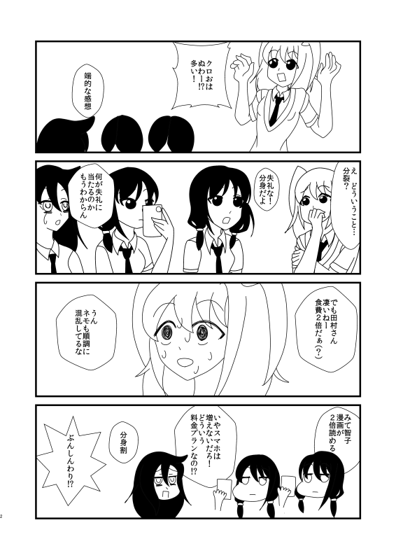 モテないし分身する
 #わたモテ 
