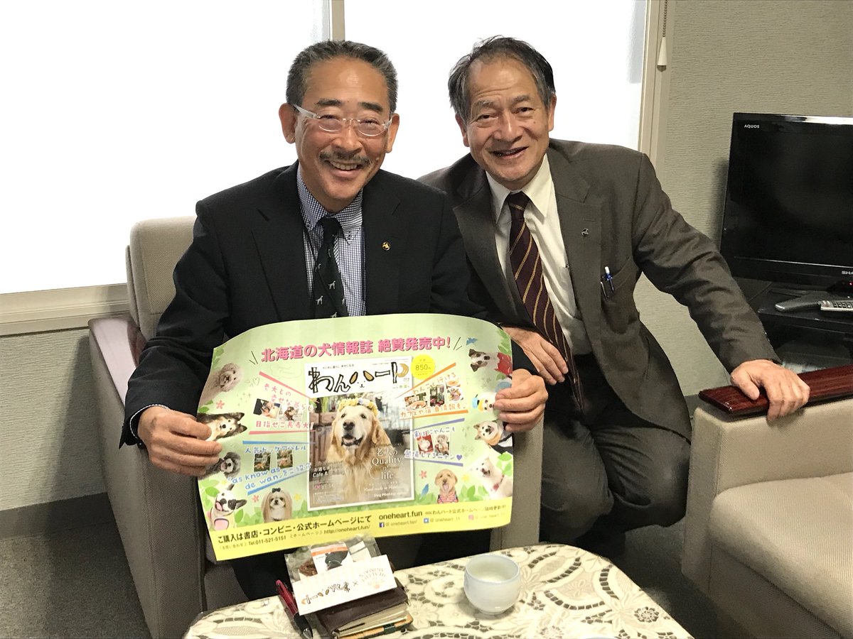 北海道犬猫情報 わんにゃんハート 公式 北海道獣医師会にお邪魔しました わんハートポスターは高橋動物病院さまにご掲示いただけるそうです 高橋会長 菅野さん いつもご協力ありがとうございます わんハート 高橋動物病院 北海道獣