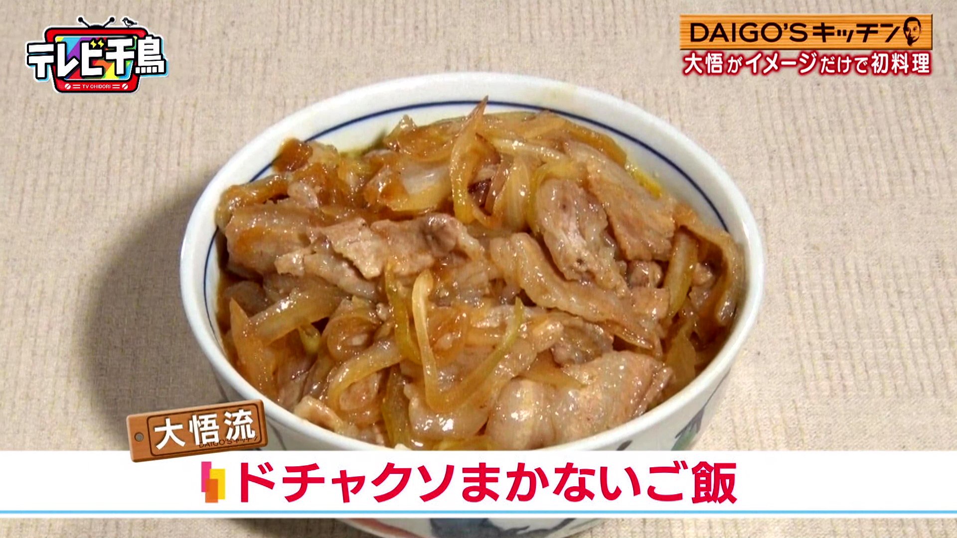 ダイゴ ズ キッチン レシピ