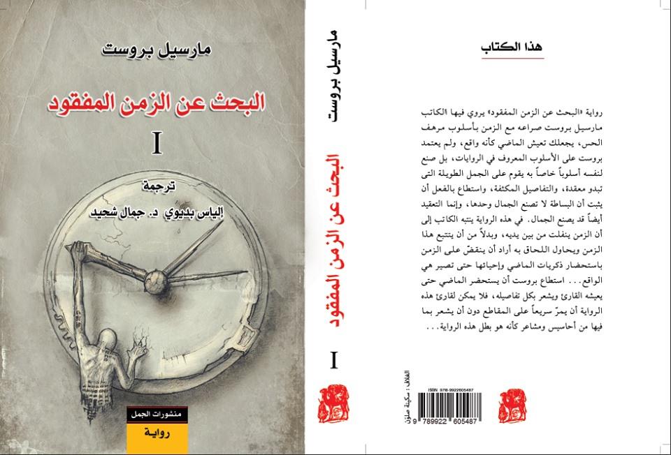 كتب A Twitter تصدر عن منشورات الجمل رواية البحث عن الزمن المفقود للروائي الفرنسي مارسيل بروست 1871 1922 ترجمة إلياس بديوي وجمال شحيد سبعة أجزاء Https T Co Pghj4ker2p
