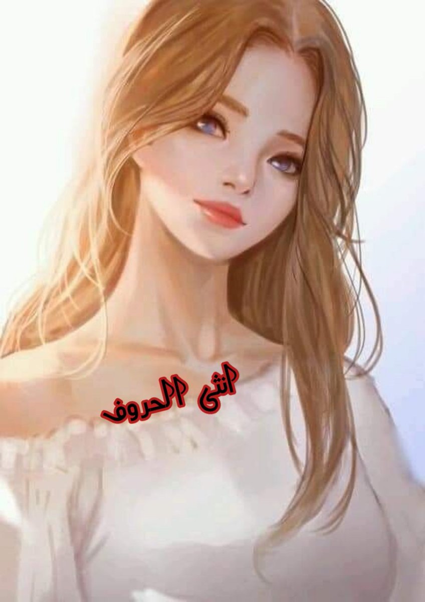 لم يعد بوسع هدا 

القلب ان يصرخ

 اكثر اشتقتلك

#انثى_الحروف