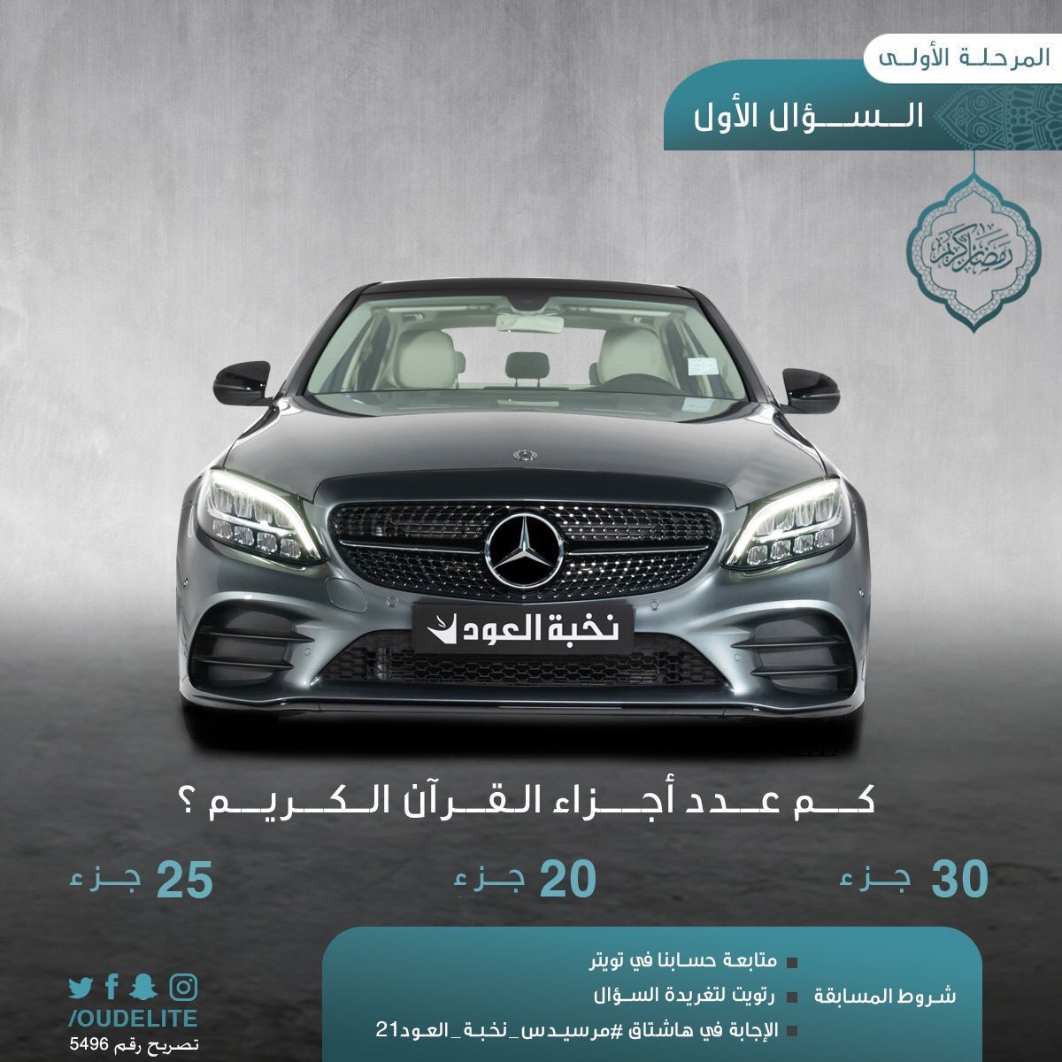 Aziztch's tweet photo. ⚠️ للتذكير ⚠️
🔴 المرسيدس الأولى وصلت 🚘🎁😍

كم عدد اجزاء القران الكريم ؟ 
١/ ٣٠ جزء
٢/ ٢٠ جزء
٣/ ٢٥ جزء 

⚠️ شروط المسابقة :
١/ متابعة @OudElite 
٢/ رتويت ♻️
٣/ الاجابة بهاشتاق 
#مرسيدس_نخبه_العود21 

السحب بحسابهم، فالكم المرسيدس ⏱♥️😍 https://t.co/MYmc6npG1G