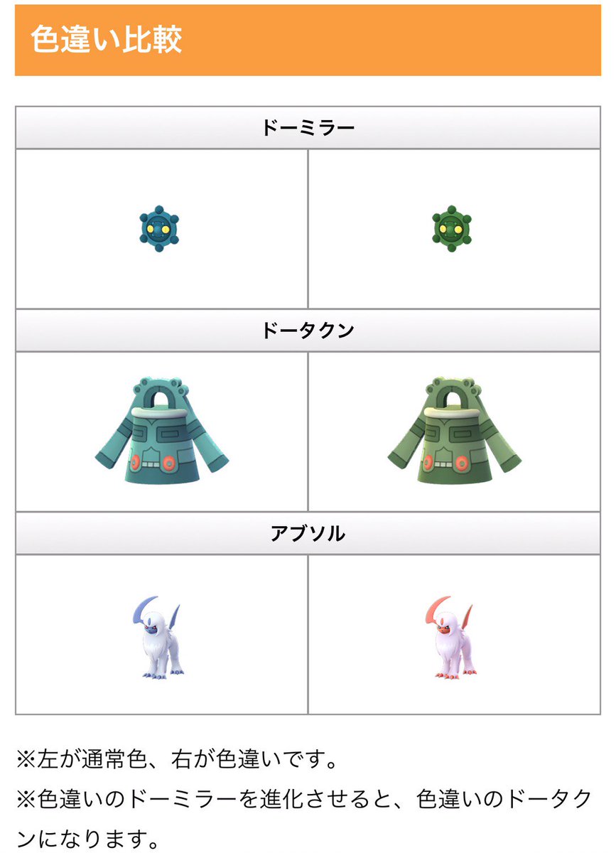 ポケモンgo攻略情報 ポケマピ 本日からの新タスク3種と色違い比較を画像にまとめました 色違いのドーミラーと色違いの ドータクンが実装されています