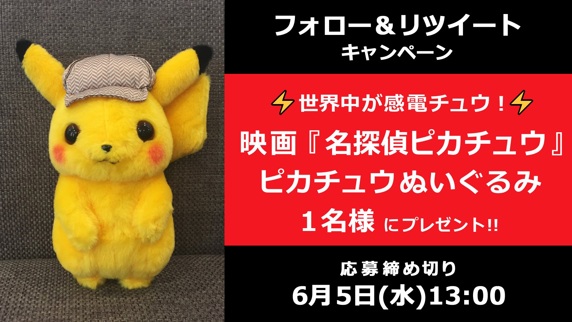 Oricon News オリコンニュース 今週のプレゼント 世界中が 感電チュウ 映画 名探偵 ピカチュウ ピカチュウ ぬいぐるみ 6 5 水 13時まで 1 Oricon と Oricon Anime をフォロー 2 この投稿をrt 3 応募フォーム記入