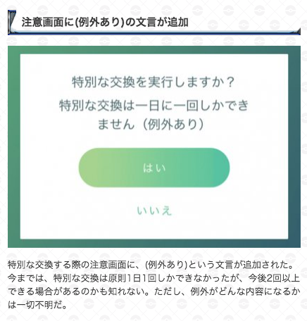 ポケモンgo攻略 Gamewith 特別な交換の注意画面に 例外あり の文言が追加されているようです もしかしたら 今後2回以上できる場合もあるのかも知れませんが 詳細は不明です 例外が何を指しているのかもまだわかりません 詳細が判明しだいお伝えし