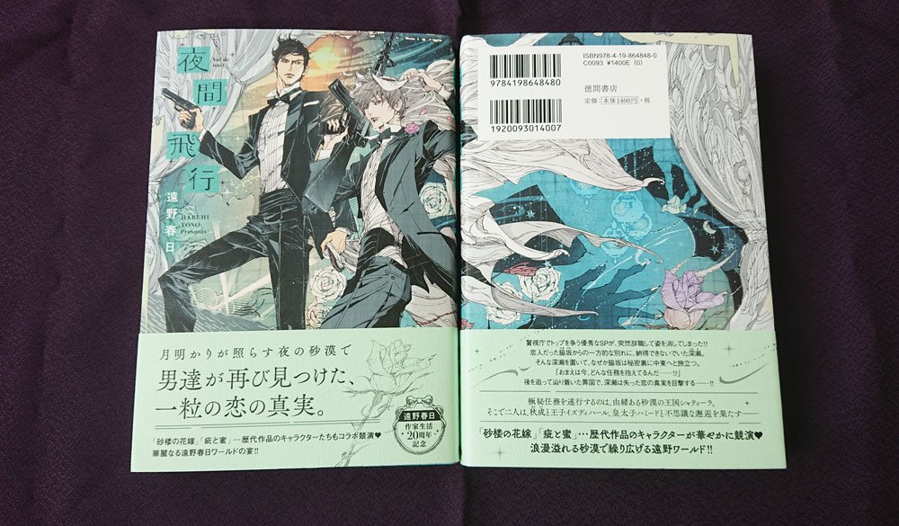 Chara編集部 四六判ソフトカバー新刊 5 25 土 頃発売の 遠野春日先生 夜間飛行 ができあがりました 作家生活周年を記念して 歴代作品キャラクターたちが夢の競演 遠野先生の華麗なる世界をお楽しみに T Co Oyskvbjlva Twitter Chara編集部 四六判ソフトカバー新刊 5 25 土 頃発売の 遠野春日先生 夜間飛行 ができあがりました 作家生活周年を記念して 歴代作品キャラクターたちが夢の競演 遠野先生の華麗なる世界をお楽しみに T Co Oyskvbjlva Twitter