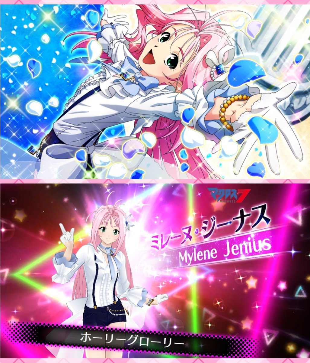 Uzivatel ばしみけ Pちゃん Na Twitteru デカルガチャは ちょいシャア的に言えば 聖なる栄光を君に なーんて感じで ミレーヌ衣装ホーリーグローリー登場 行動的な彼女をエレガントに飾る衣装ですな 歌マクロス マクロス7 ミレーヌ ジーナス T