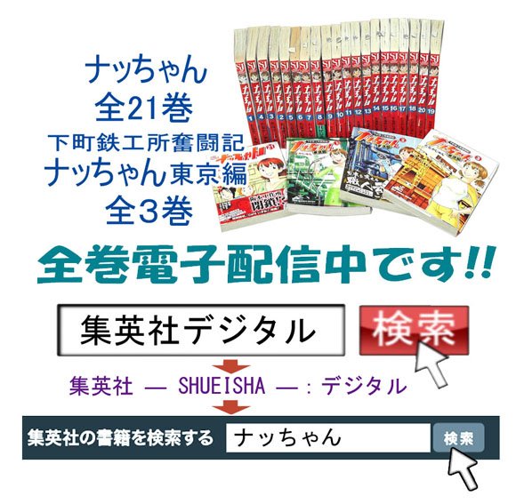 イトコのエリカは、ウチが修行中の大田区の町工場までやってきて、あいかわらずわがままの言い放題なんや。
しかも面白がってなんか池内さんに「工作」するし…もうホンマにかなわんわ。
というわけで「ナッちゃん東京編」全三巻も電子配信中!