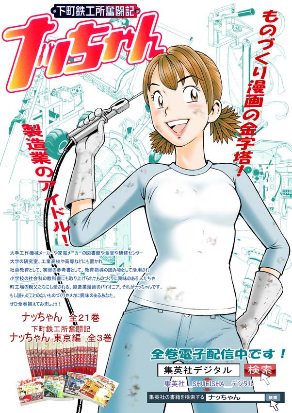 この知佳ちゃんはおとなしそうな娘なんやけど、たまに暴走すんねんな。
辻口さんも鼻の下伸ばして…ホンマにもうっ!
ウチは知らんからなっ!

製造業漫画のパイオニア・ナッちゃん(全巻電子書籍販売中)より。

しかしこのシーンのどこが製造業漫画やねんっ。プンスカ! 