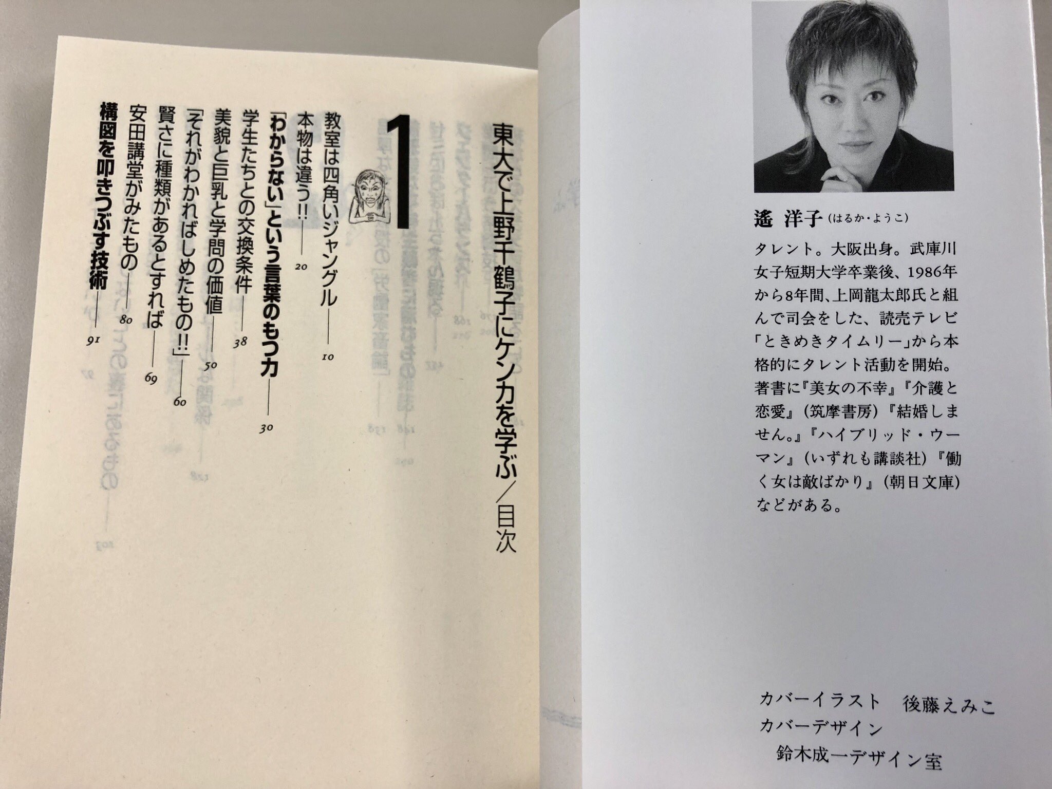 東大で上野千鶴子にケンカを学ぶ 東大で上野千鶴子にケンカを学ぶ (ちくま文庫) | 遥 洋子 |本