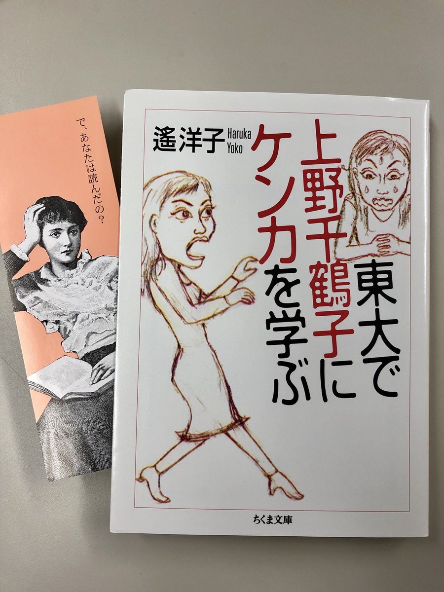 東大で上野千鶴子にケンカを学ぶ 東大で上野千鶴子にケンカを学ぶ (ちくま文庫) | 遥 洋子 |本