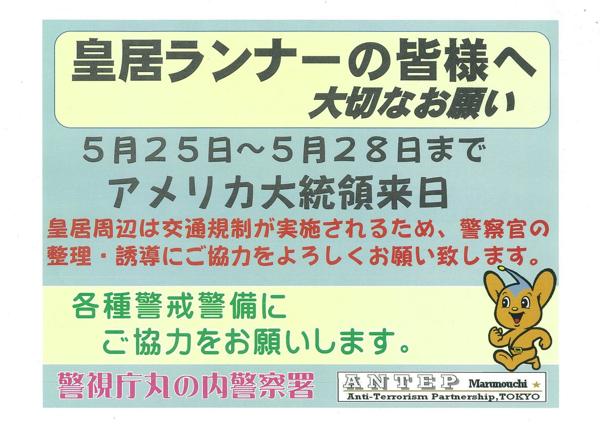 Uzivatel Joglis Na Twitteru 皇居ランナーの皆様へお願い 丸の内警察署より トランプ大統領の来日における 皇居周辺の 交通規制と警備についてのご案内がありました 交通規制の際は 警察官の整理 誘導に従っていただくよう お願いいたします 期間 5 25 土