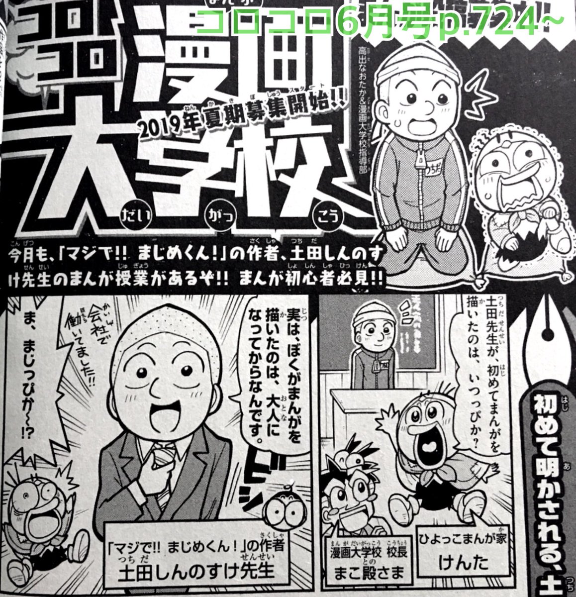 【宣伝】月刊コロコロコミック6月号の漫画大学校のコーナーにて、土田しんのすけ先生へのインタビュー第3回目が載ってます。よろしくお願いします‼︎ 