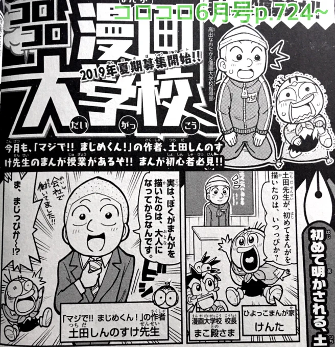 【宣伝】月刊コロコロコミック6月号の漫画大学校のコーナーにて、土田しんのすけ先生へのインタビュー第3回目が載ってます。よろしくお願いします‼︎ 