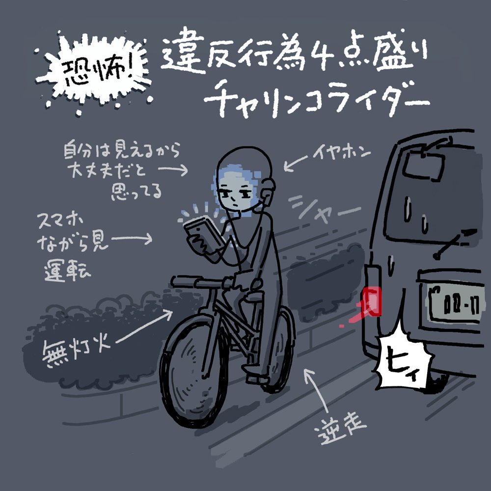 ＃サイクリングの日 なんで今一度
いっそ

『自動点灯ライト設置してない自転車売るな』

って法律作ってほしい。学校も

『ライトついてないチャリ?で登校すんな』

って徹底指導して。後、車道はマジで逆走すんな。

【危険】無灯火… 