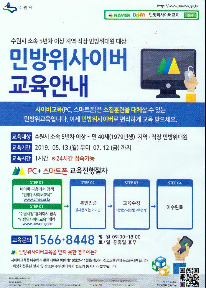『민방위 사이버 교육 안내』
민방위 5년차 이상 대원을 대상으로 한 사이버 교육안내입니다.
교육일자: 5월 13일(월) ~ 7월 12일(금) 24시간 가능
이수방법: cmes.or.kr 접속 → 강의(60분)학습 후 시험(70점 이상)
※ 미이수 시 과태료 대상이 될 수 있으니 기한 내 교육 이수바랍니다