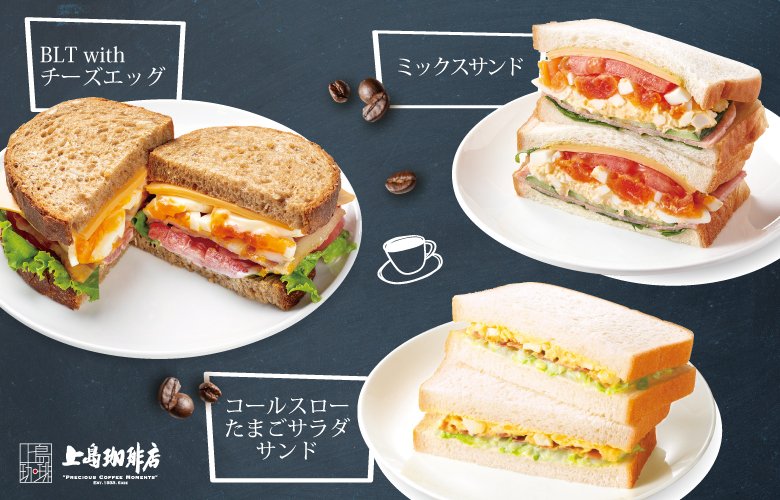 今日は #卵料理の日 上島珈琲店で卵を使ったサンドイッチは3つ