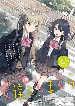 月刊コミック電撃大王 公式 Twitterissa Comicwalker ニコニコ静画 更新情報 安達としまむら 本日より更新開始 Tvアニメ化も決定した 互いに感情を渡し合う女子高生ふたりの恋愛小説が漫画化 Comicwalker T Co 3hxhh7rhmk ニコニコ