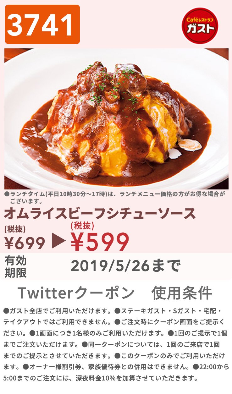 ガスト 公式 今日5 22は たまご料理の日 なのでオムライスビーフシチューソースのクーポンを皆様にプレゼント ご注文の際に画像をお店の人にみせてくださいね T Co Hcpxgwyul3 Twitter