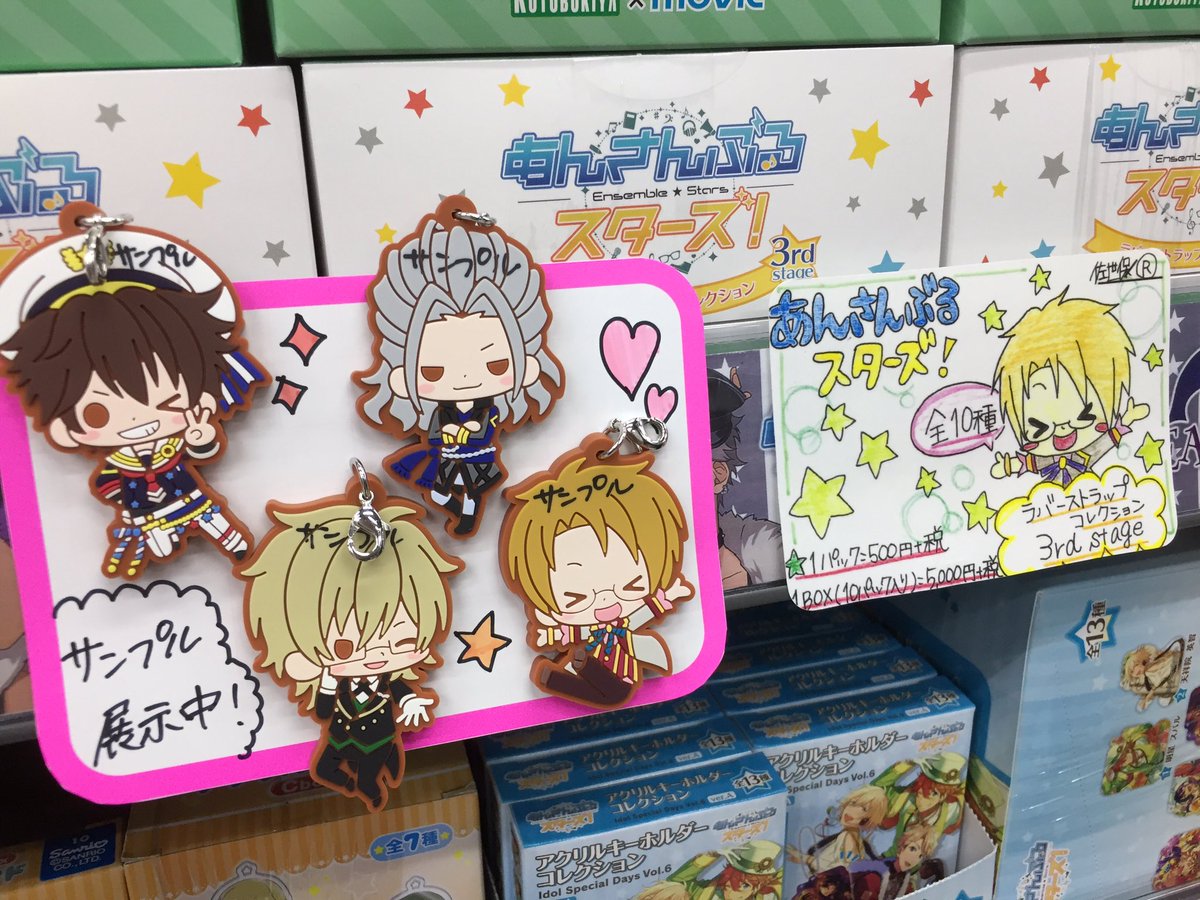 アニメイト新宿ハルク در توییتر グッズ情報 あんさんぶるスターズ コトブキヤ ムービック ラバーストラップコレクション3rd Stage 好評販売中 人気イラストレーターサクライ先生の可愛いイラストを使ったラバーストラップカブ 3階コーナーにて好評発売中