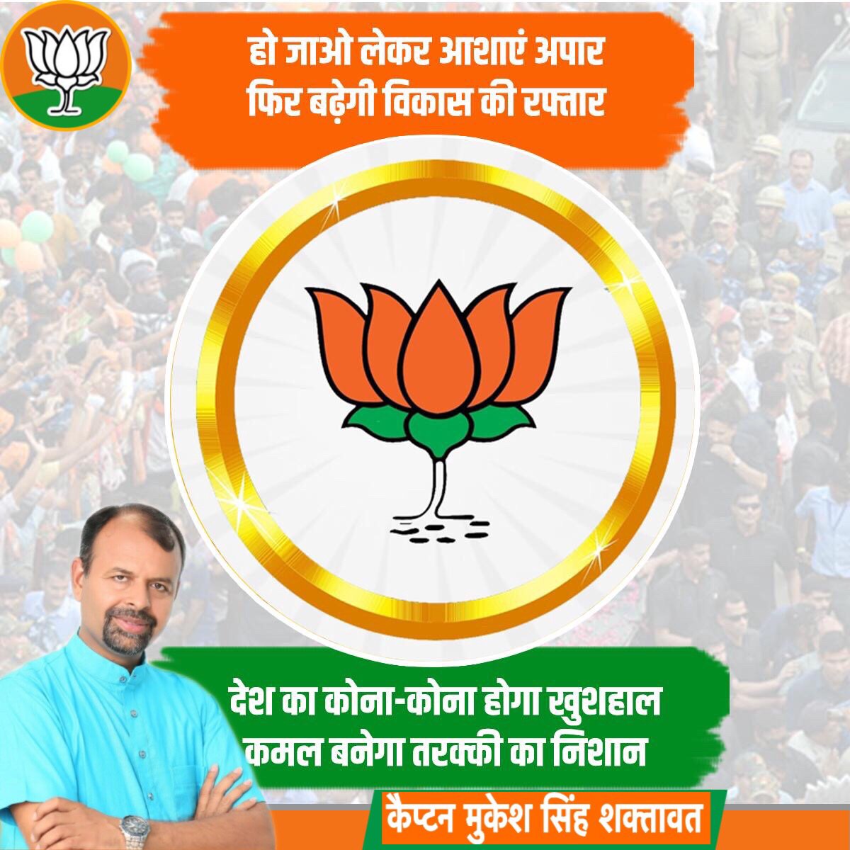 CaptMukeshSingh's tweet image. हो जाओ लेकर आशाएं अपार, फिर बढ़ेगी विकास की रफ़्तार 
देश का कोना कोना होगा खुशहाल, कमल बनेगा तरक्की का निशान
#ModiAaGaya 
#ModiFor2019 @narendramodi