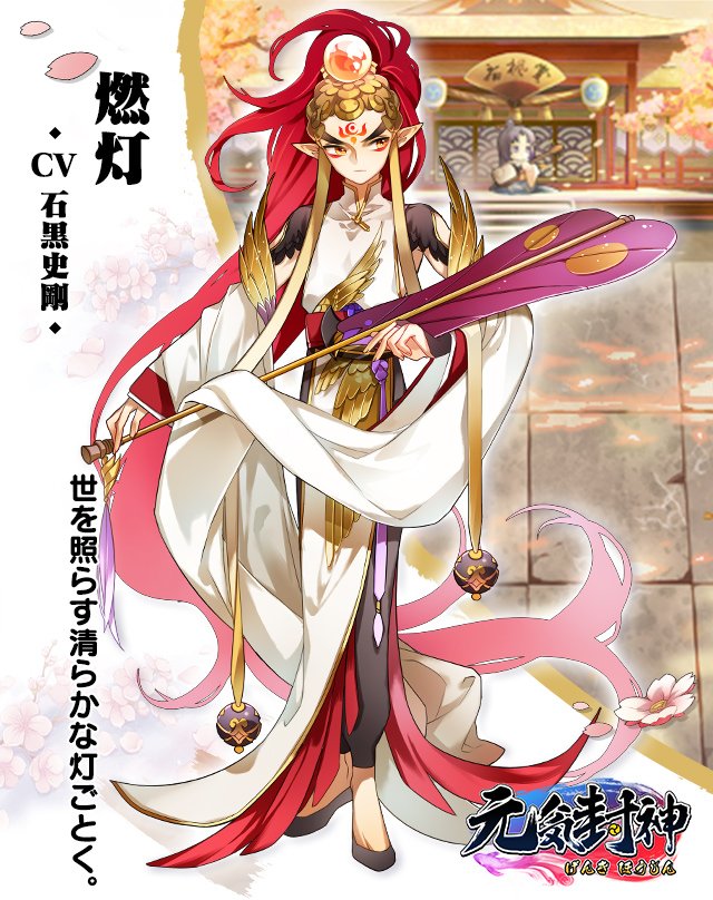 元気封神公式 配信中 A Twitter 燃灯 ねんとう Cv 石黒史剛 孤高で上品な青年 華やかで明るい仙人で 炎の ように人間と万物を照らす 手元の扇は武器だ 事前登録はこちら T Co V853cnyc7t 元気封神 元神