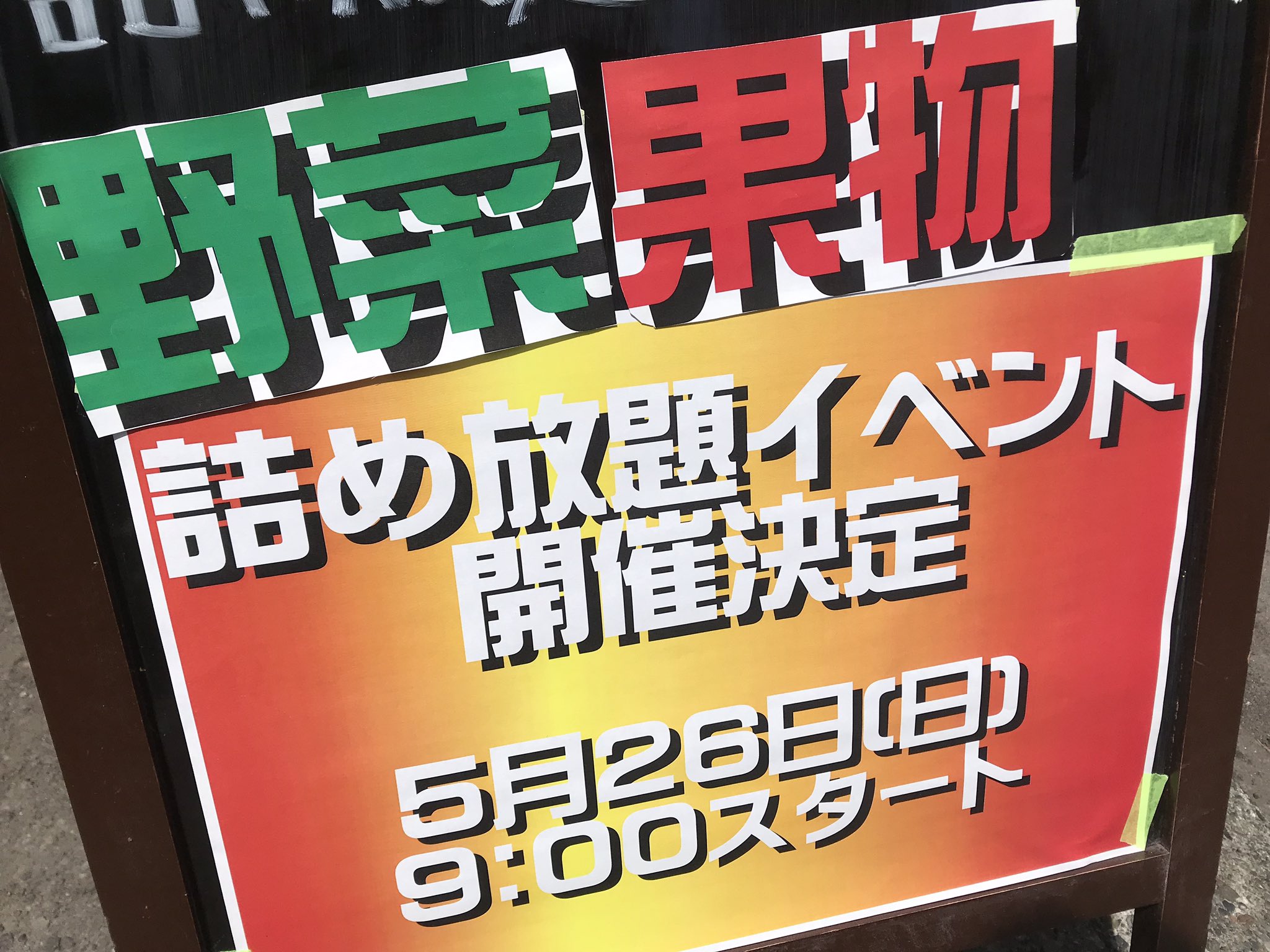 やまと商店 札幌市東区 詰め放題 野菜詰め放題 果物詰め放題 T Co Rzycasxtu3 Twitter