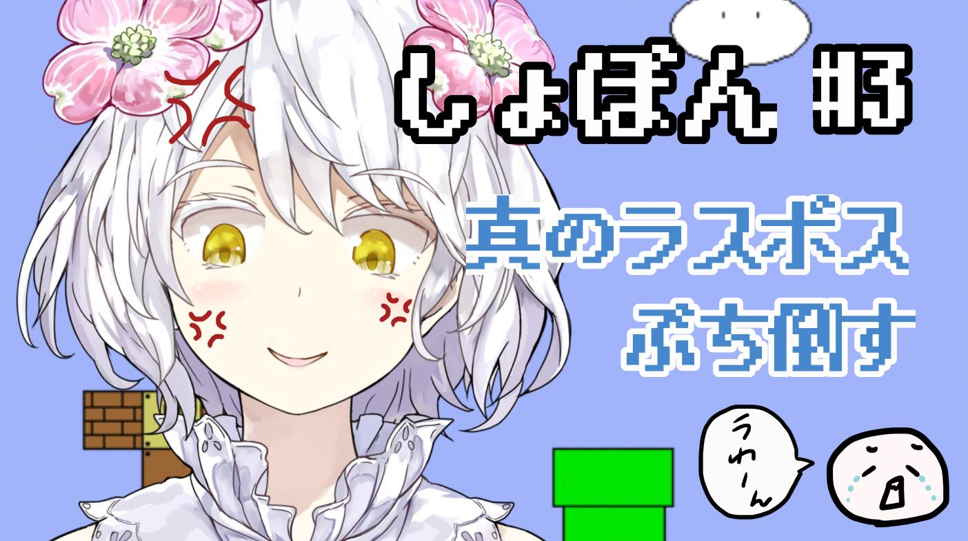 久遠 千歳 叫ばない 怒らない 泣かない しょぼい不老不死 3 しょぼんのアクション T Co Lluzhssc9f Youtubeさんから 本日１８じから真のラスボスをたおしてクリアします 前回のラストを見ていただけるとなおこの